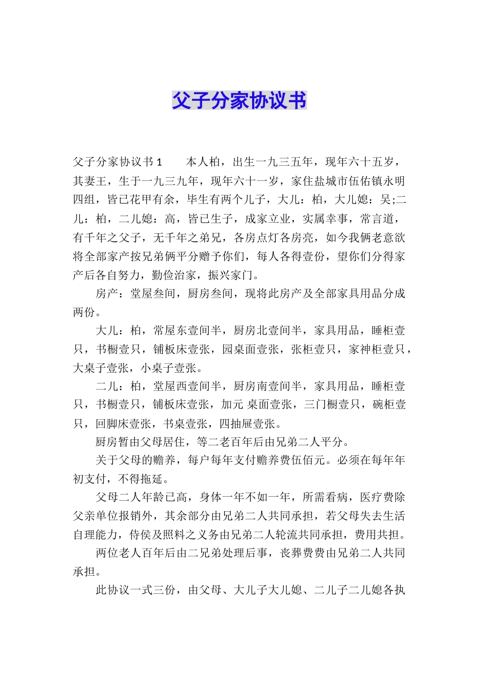 父子分家协议书_第1页