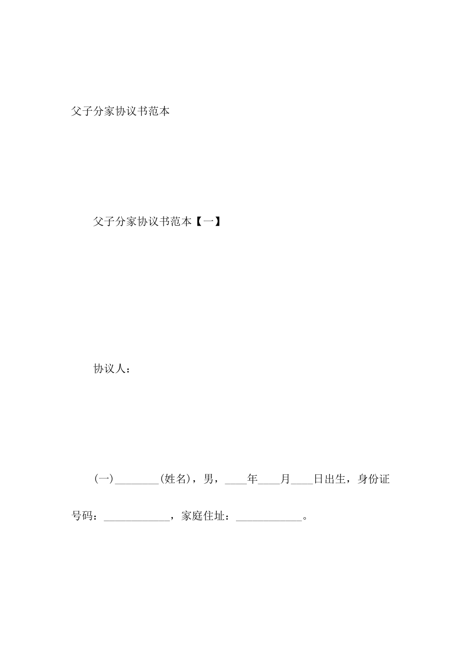 父子分家协议书范本_第2页