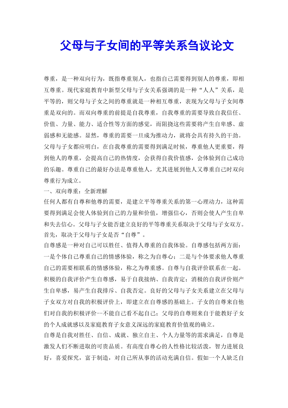父母与子女间的平等关系刍议论文_第2页
