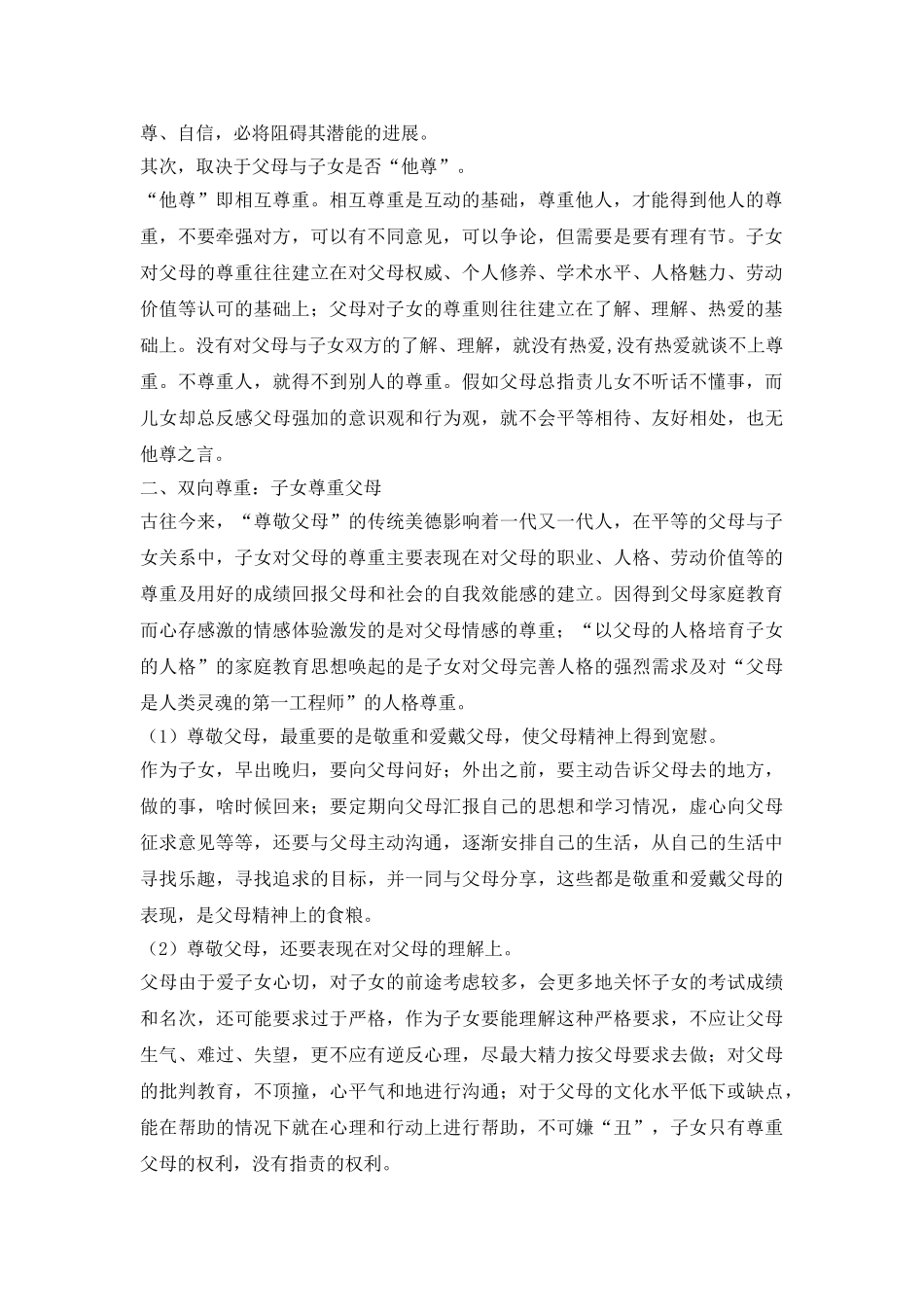 父母与子女间的平等关系刍议论文_第3页