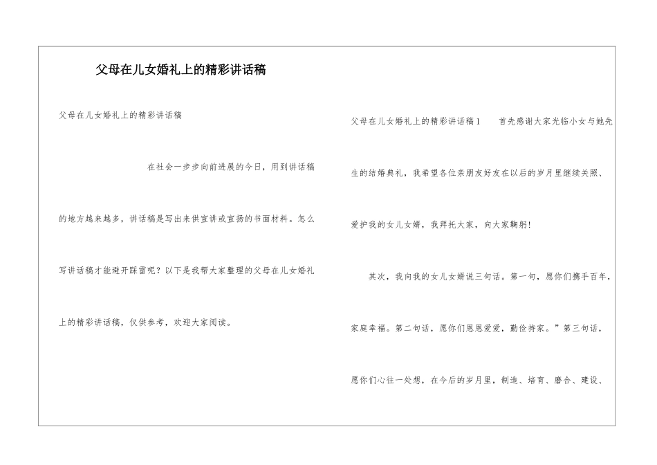 父母在儿女婚礼上的精彩讲话稿_第1页