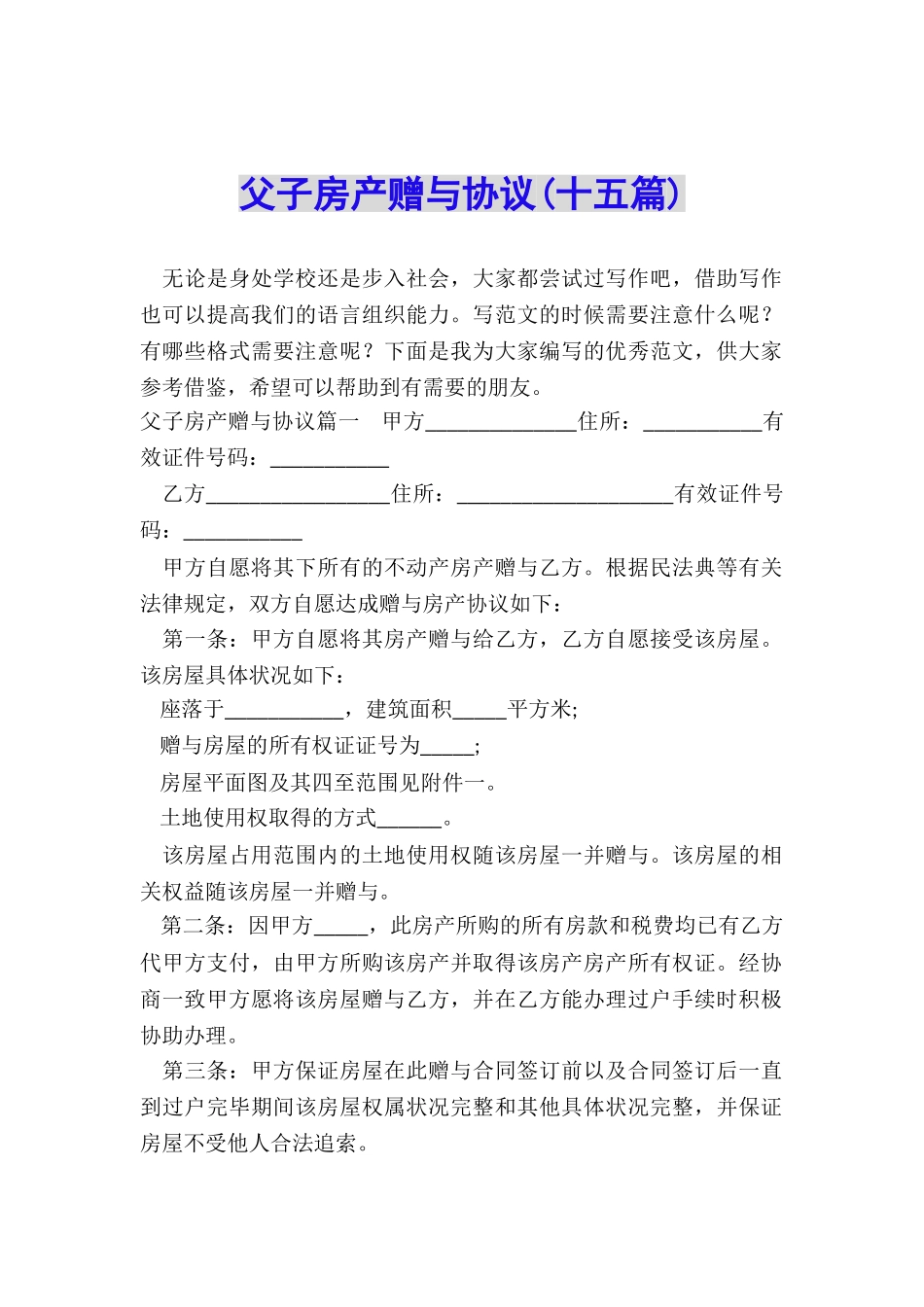 父子房产赠与协议_第1页