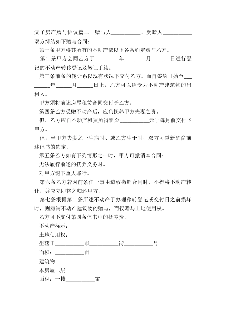 父子房产赠与协议_第3页