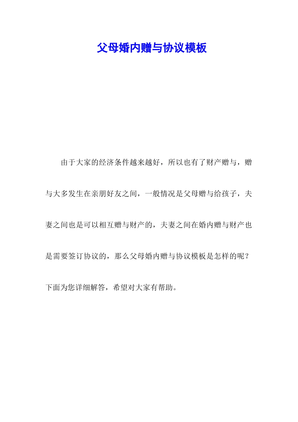 父母婚内赠与协议模板_第1页