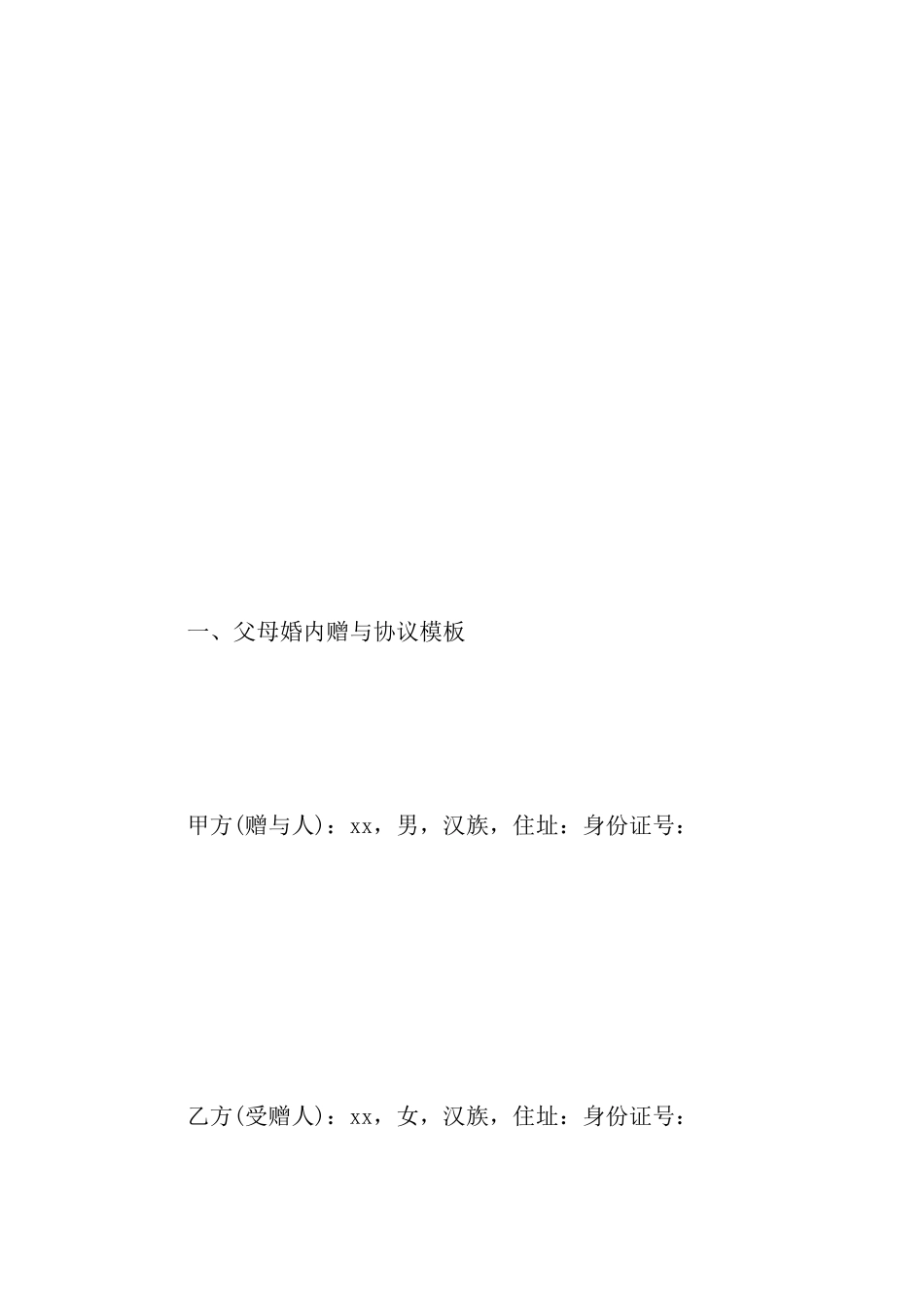 父母婚内赠与协议模板_第2页