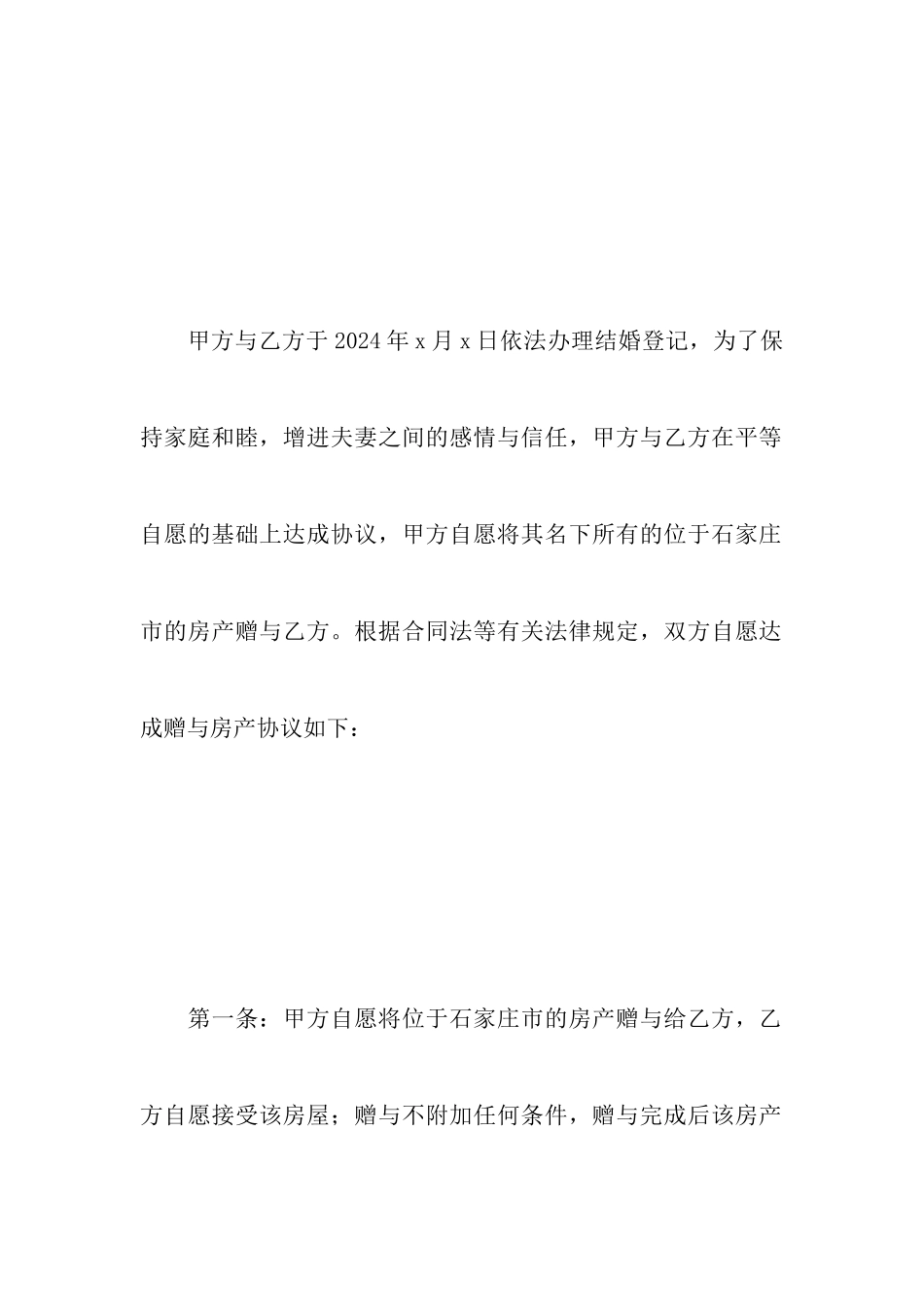 父母婚内赠与协议模板_第3页