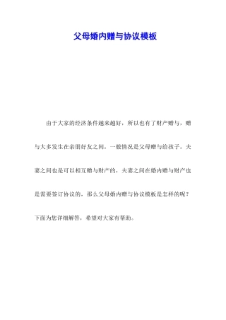 父母婚内赠与协议模板