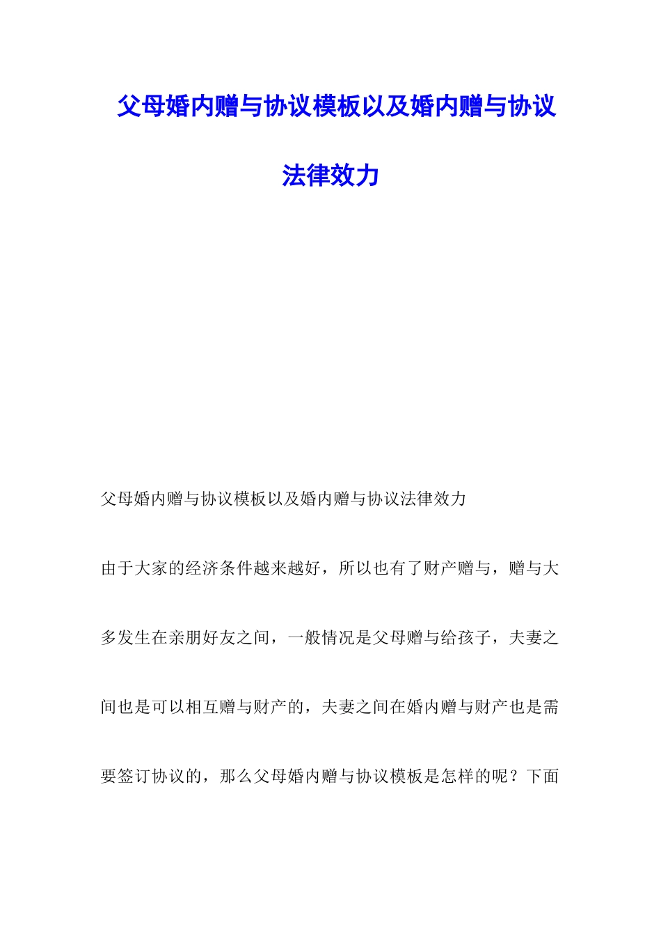 父母婚内赠与协议模板以及婚内赠与协议法律效力_第1页