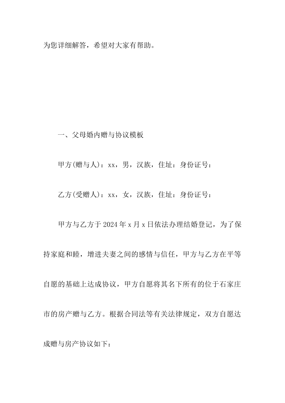 父母婚内赠与协议模板以及婚内赠与协议法律效力_第2页