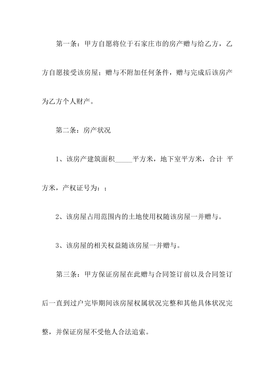 父母婚内赠与协议模板以及婚内赠与协议法律效力_第3页