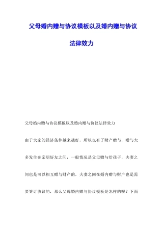 父母婚内赠与协议模板以及婚内赠与协议法律效力