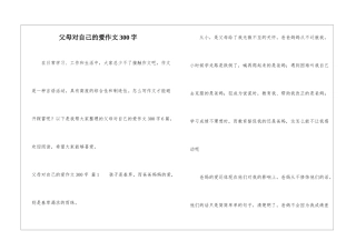 父母对自己的爱作文300字