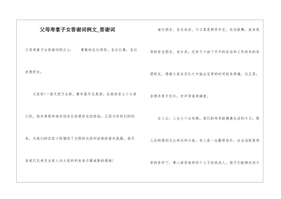 父母寿宴子女答谢词例文-答谢词_第1页