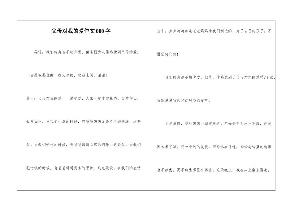 父母对我的爱作文800字_第1页