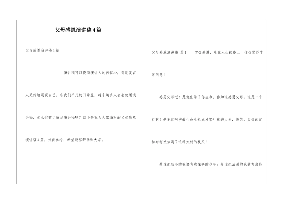 父母感恩演讲稿4篇_第1页