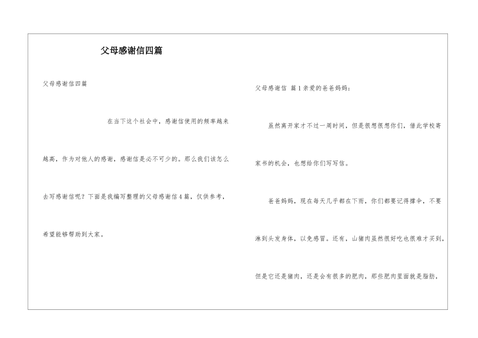 父母感谢信四篇_第1页