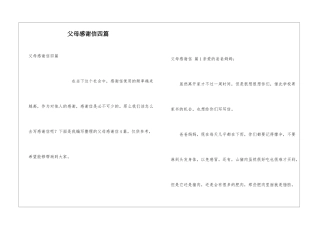 父母感谢信四篇