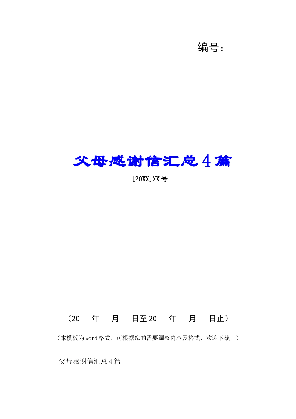 父母感谢信汇总4篇-_第1页