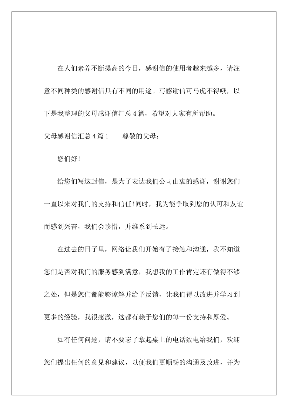 父母感谢信汇总4篇-_第2页