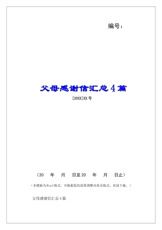 父母感谢信汇总4篇-