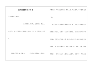 父母的爱作文300字