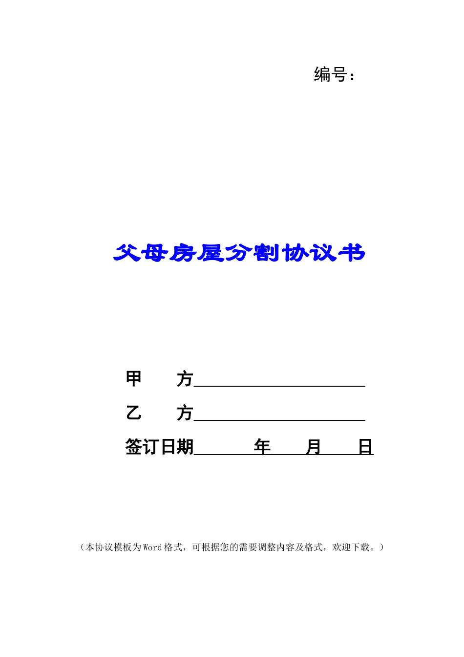 父母房屋分割协议书_第1页