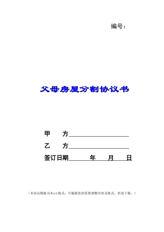 父母房屋分割协议书