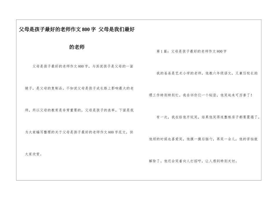 父母是孩子最好的老师作文800字-父母是我们最好的老师_第1页