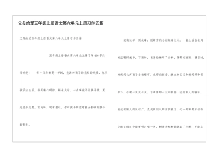 父母的爱五年级上册语文第六单元上册习作五篇