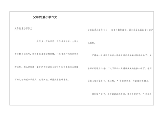 父母的爱小学作文