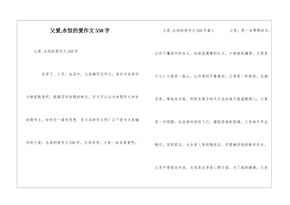 父爱-永恒的爱作文550字_第1页
