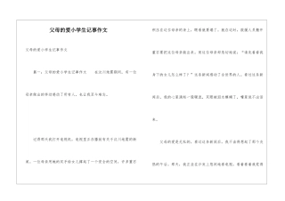 父母的爱小学生记事作文