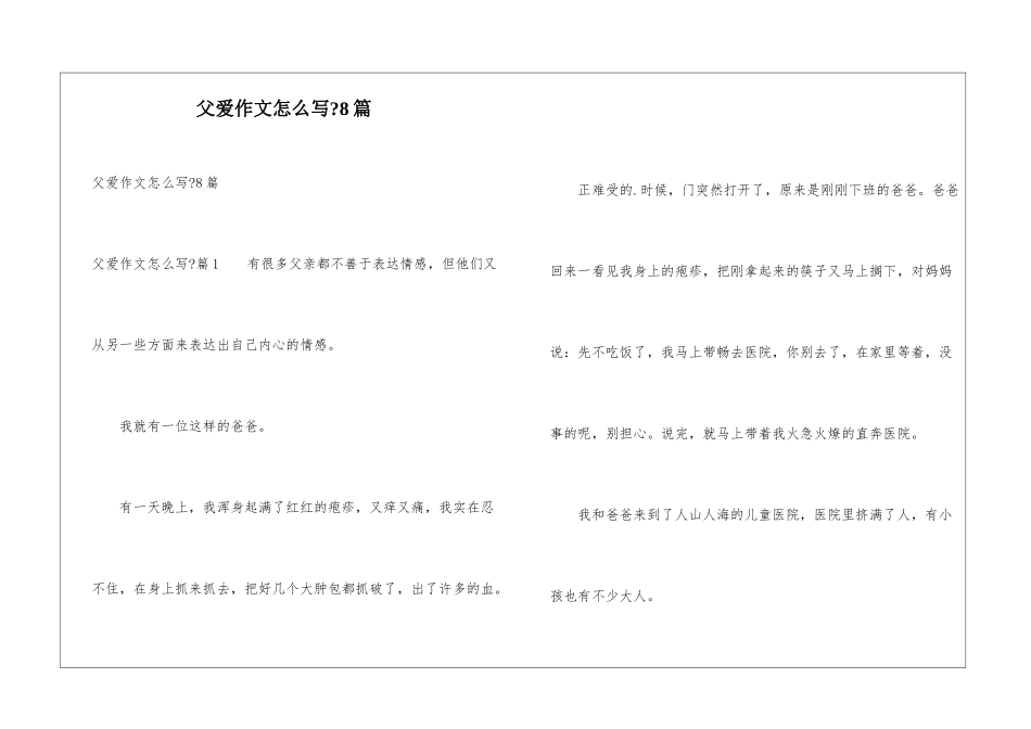 父爱作文怎么写-8篇_第1页