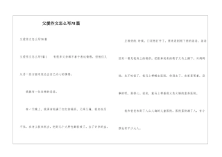 父爱作文怎么写-8篇