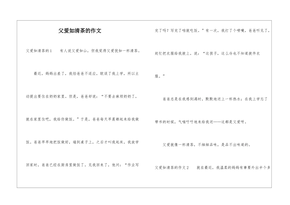 父爱如清茶的作文_第1页