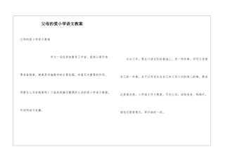父母的爱小学语文教案