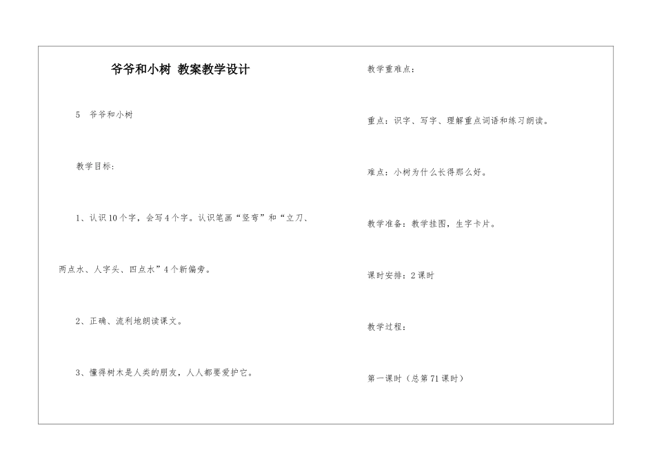 爷爷和小树-教案教学设计-_第1页
