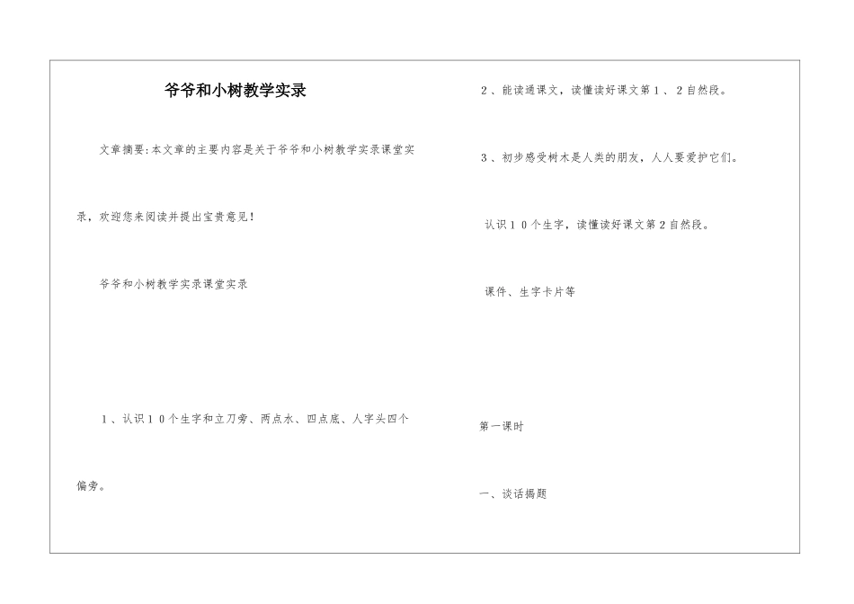 爷爷和小树教学实录-_第1页
