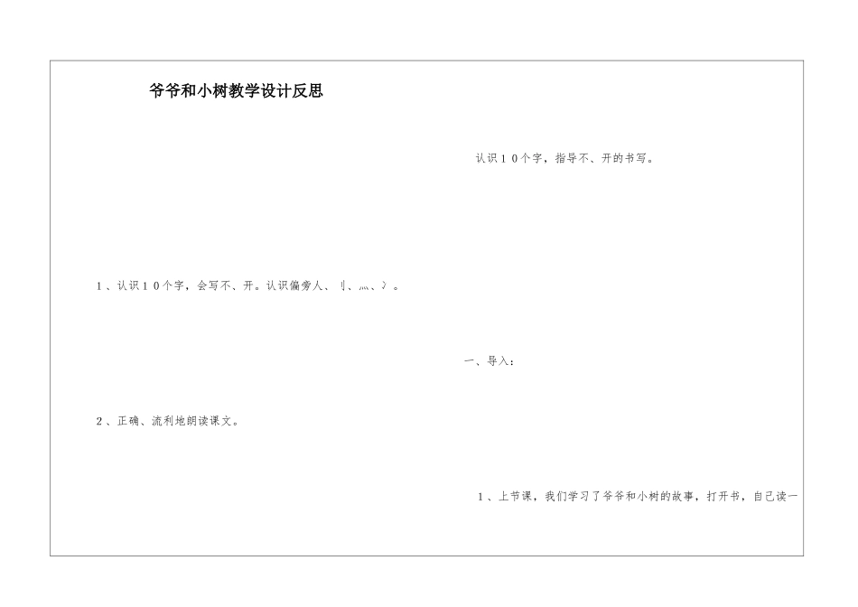 爷爷和小树教学设计反思-_第1页