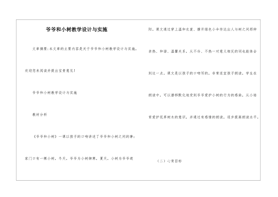 爷爷和小树教学设计与实施-_第1页