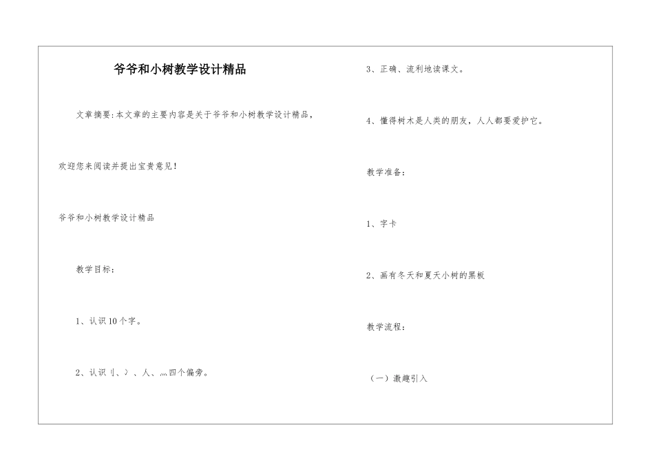 爷爷和小树教学设计精品-_第1页