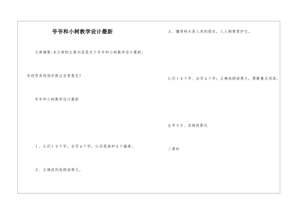 爷爷和小树教学设计最新-_第1页