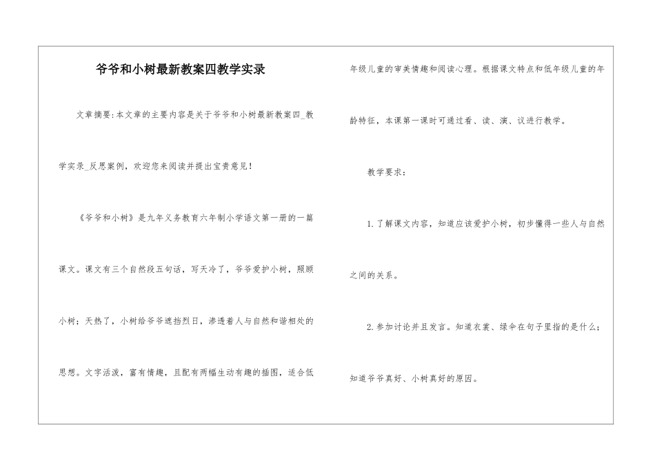 爷爷和小树最新教案四教学实录-_第1页