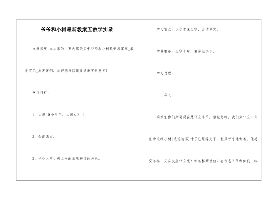 爷爷和小树最新教案五教学实录-_第1页