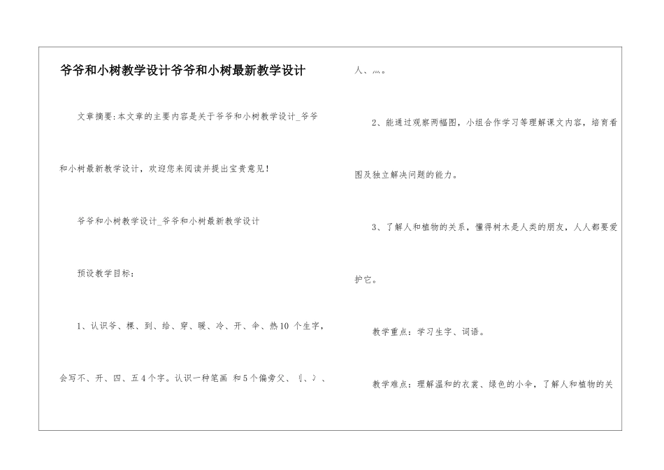 爷爷和小树教学设计爷爷和小树最新教学设计-_第1页