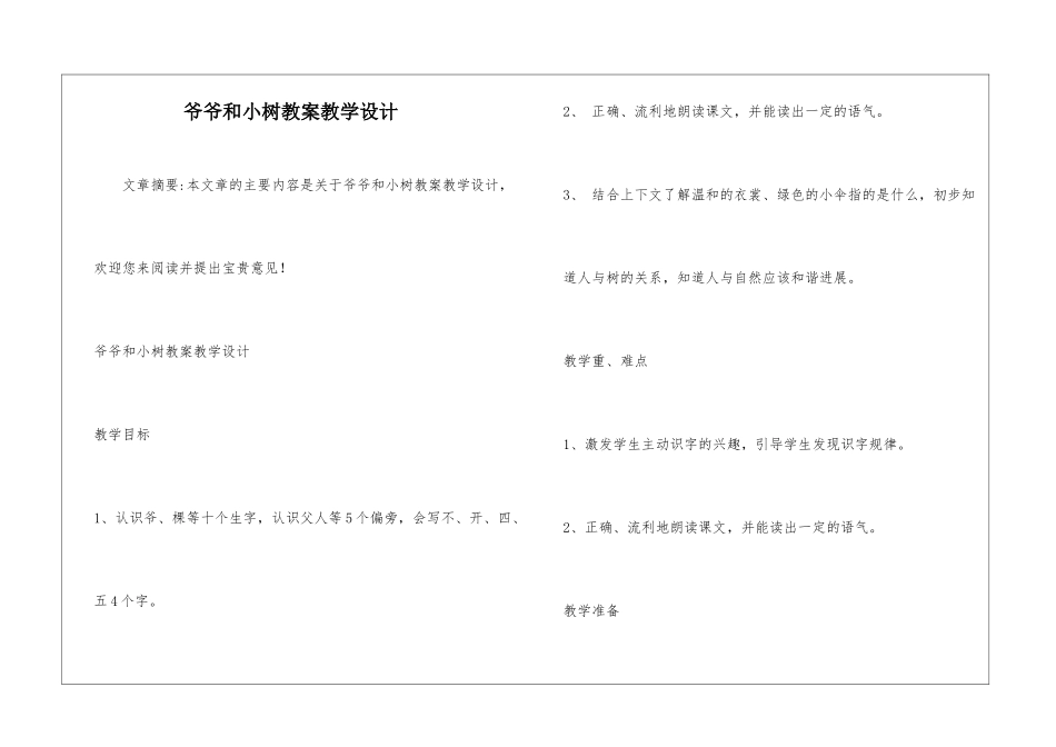 爷爷和小树教案教学设计-_第1页