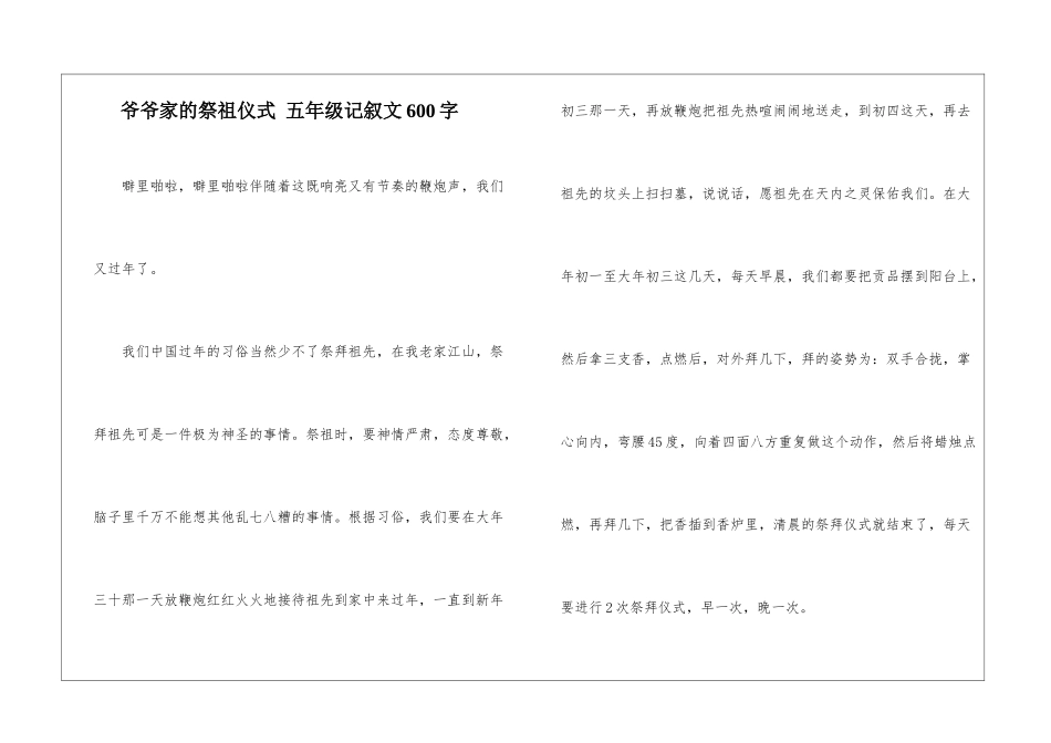 爷爷家的祭祖仪式-五年级记叙文600字_第1页