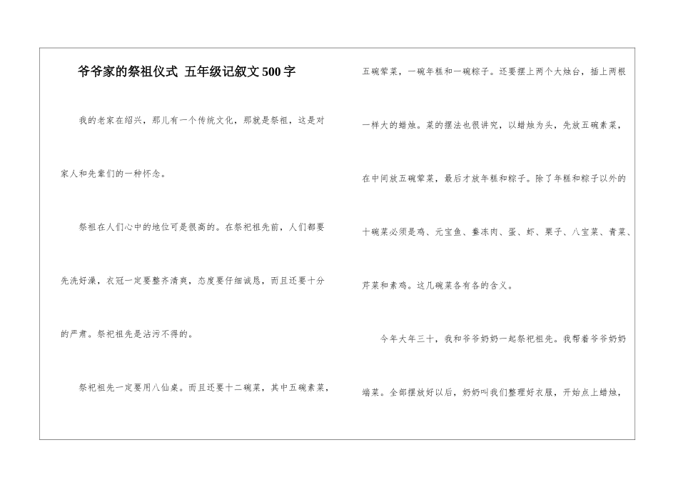 爷爷家的祭祖仪式-五年级记叙文500字_第1页