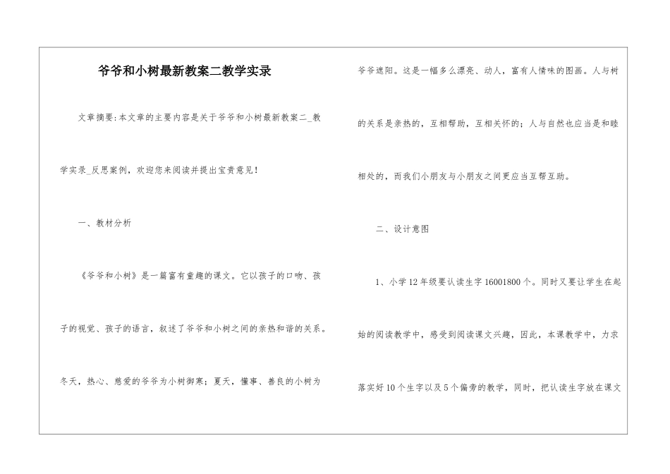 爷爷和小树最新教案二教学实录-_第1页