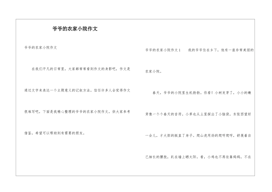 爷爷的农家小院作文_第1页